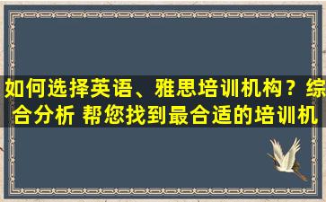 如何选择英语、雅思培训机构？综合分析 帮您找到最合适的培训机构！